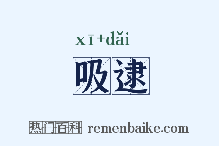 吸逮是什么意思的图片